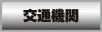 株式会社シノザワ交通機関ボタン