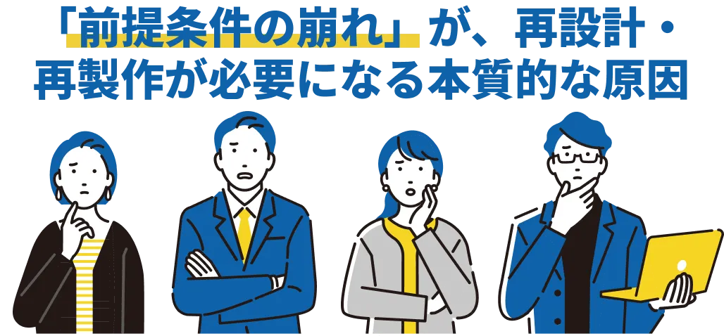 「前提条件の崩れ」が、再設計・再製作が必要になる本質的な原因