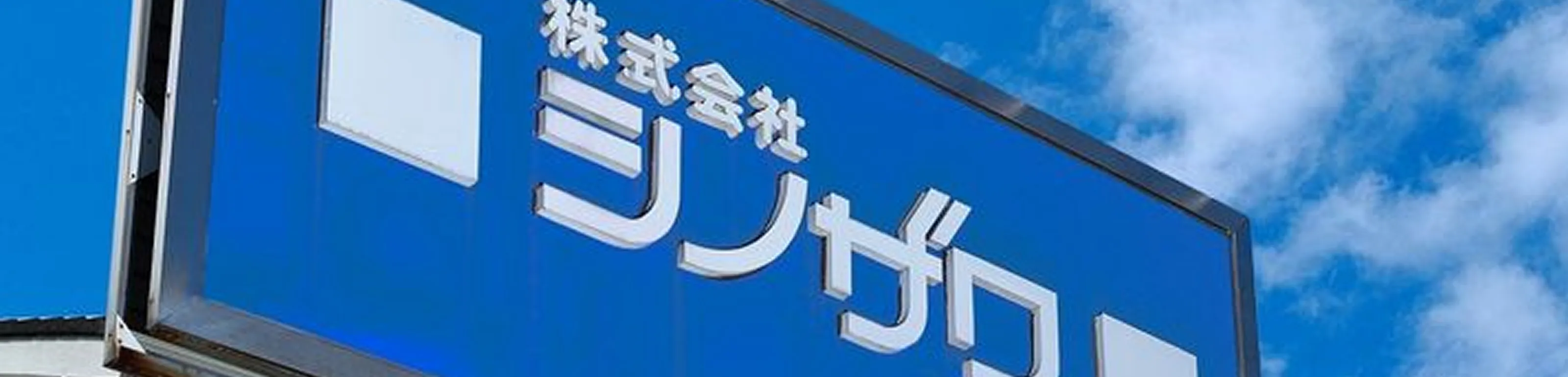 株式会社シノザワのビジョン・企業理念｜電源の「最後の砦」として社会インフラを支える